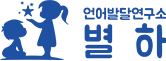 언어발달연구소 별하